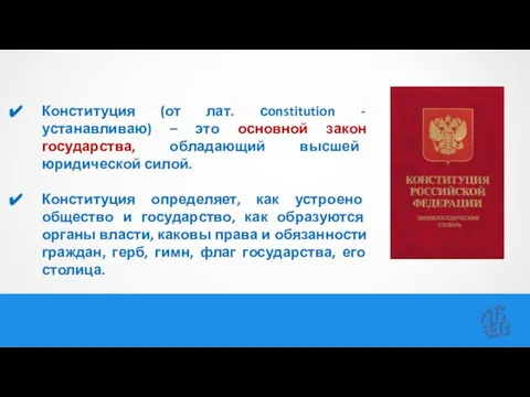 Конституция (от лат. сonstitution - устанавливаю) – это основной закон государства, обладающий