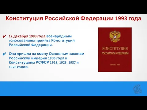 Конституция Российской Федерации 1993 года 12 декабря 1993 года всенародным голосованием принята