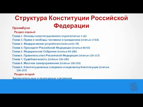 Структура Конституции Российской Федерации Преамбула Раздел первый Глава 1. Основы конституционного строя