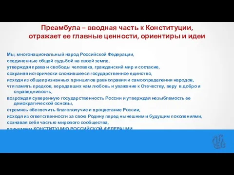 Преамбула – вводная часть к Конституции, отражает ее главные ценности, ориентиры и