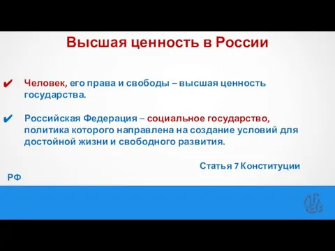 Высшая ценность в России Человек, его права и свободы – высшая ценность