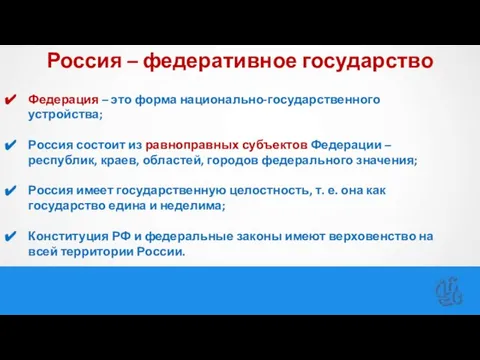 Россия – федеративное государство Федерация – это форма национально-государственного устройства; Россия состоит