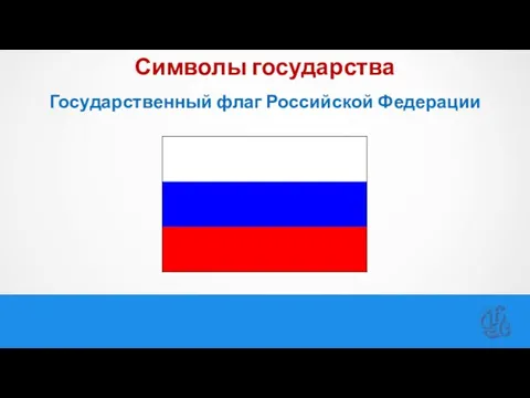 Символы государства Государственный флаг Российской Федерации