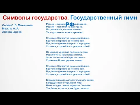 Символы государства. Государственный гимн РФ Россия – священная наша держава, Россия –