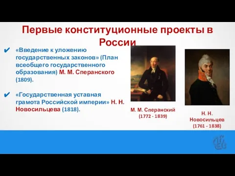 Первые конституционные проекты в России «Введение к уложению государственных законов» (План всеобщего