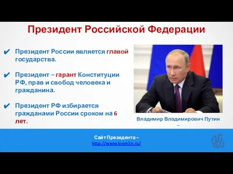 Президент Российской Федерации Владимир Владимирович Путин – ныне действующий Президент РФ Президент