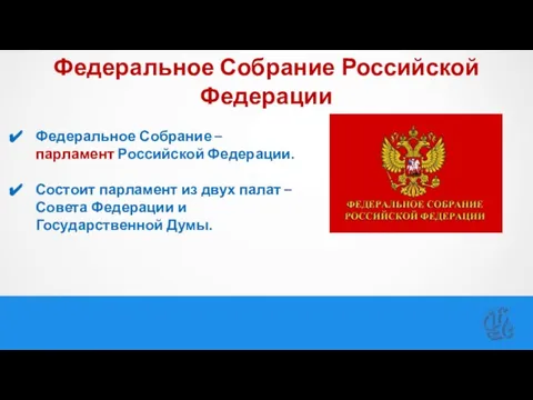 Федеральное Собрание Российской Федерации Федеральное Собрание – парламент Российской Федерации. Состоит парламент