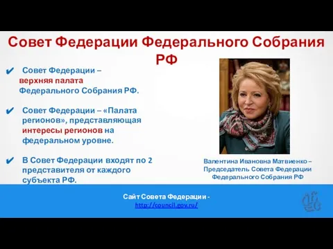 Совет Федерации Федерального Собрания РФ Совет Федерации – верхняя палата Федерального Собрания