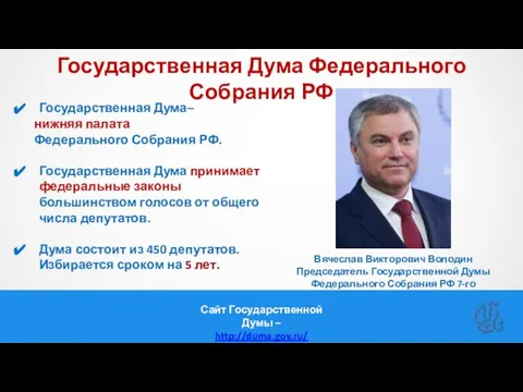 Государственная Дума Федерального Собрания РФ Государственная Дума– нижняя палата Федерального Собрания РФ.