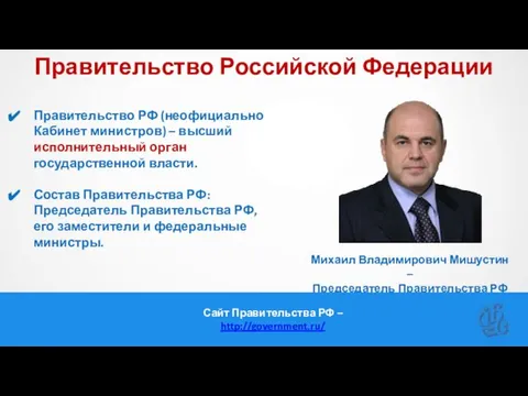 Правительство Российской Федерации Правительство РФ (неофициально Кабинет министров) – высший исполнительный орган