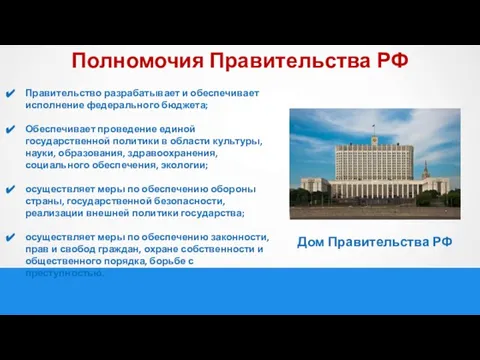 Полномочия Правительства РФ Правительство разрабатывает и обеспечивает исполнение федерального бюджета; Обеспечивает проведение