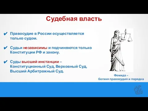 Судебная власть Фемида – богиня правосудия и порядка Правосудие в России осуществляется