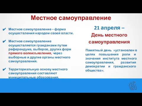 Местное самоуправление Местное самоуправление – форма осуществления народом своей власти. Местное самоуправление