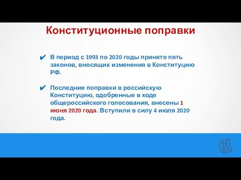 Конституционные поправки В период с 1993 по 2020 годы принято пять законов,