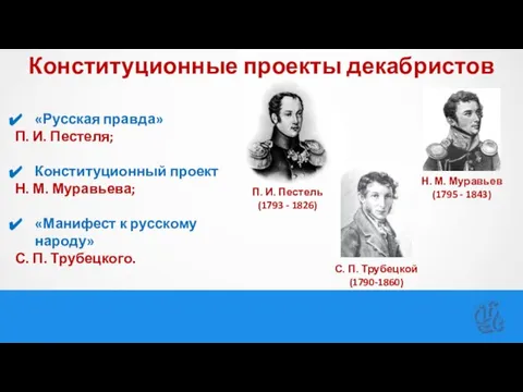 Конституционные проекты декабристов «Русская правда» П. И. Пестеля; Конституционный проект Н. М.