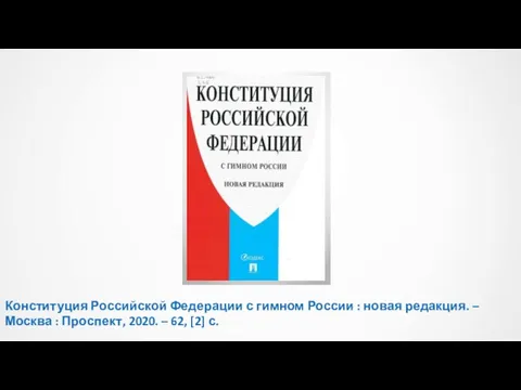 Конституция Российской Федерации с гимном России : новая редакция. – Москва :