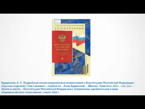 Бурданова, А. С. Подробный иллюстрированный комментарий к Конституции Российской Федерации : [научное