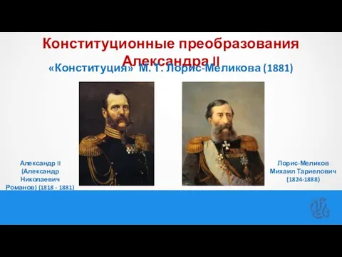 Конституционные преобразования Александра II «Конституция» М. Т. Лорис-Меликова (1881) Александр II (Александр