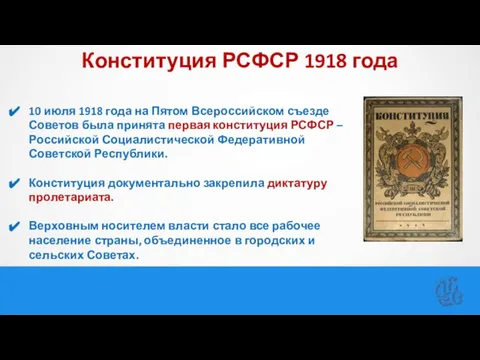 Конституция РСФСР 1918 года 10 июля 1918 года на Пятом Всероссийском съезде