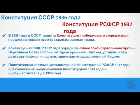 Конституция СССР 1936 года Конституция РСФСР 1937 года В 1936 году в