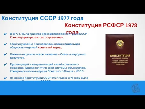 Конституция СССР 1977 года Конституция РСФСР 1978 года В 1977 г. была