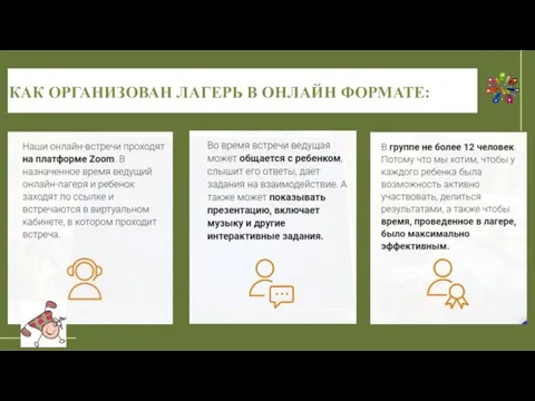 КАК ОРГАНИЗОВАН ЛАГЕРЬ В ОНЛАЙН ФОРМАТЕ: