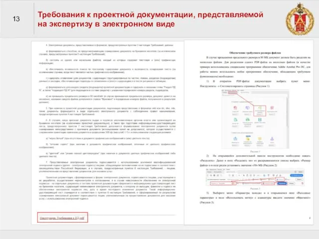 Требования к проектной документации, представляемой на экспертизу в электронном виде 13