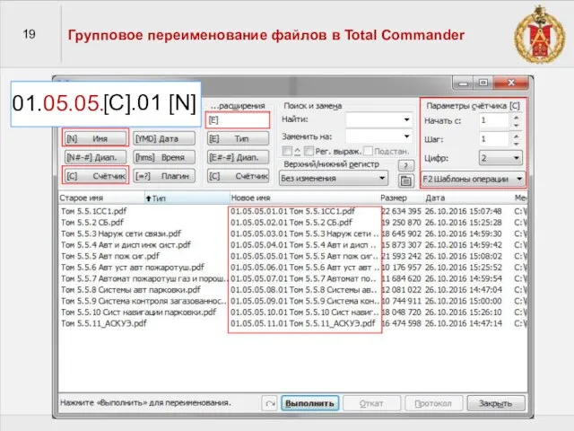 19 Групповое переименование файлов в Total Commander 01.05.05. [C].01 [N]