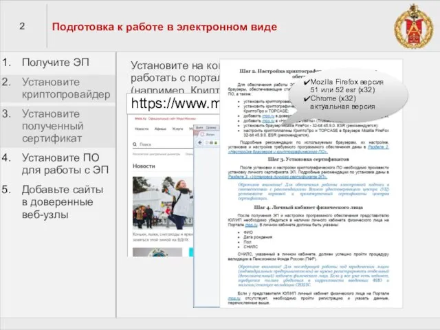 2 Подготовка к работе в электронном виде Получите ЭП Установите криптопровайдер Установите