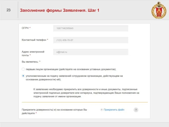 23 Заполнение формы Заявления. Шаг 1