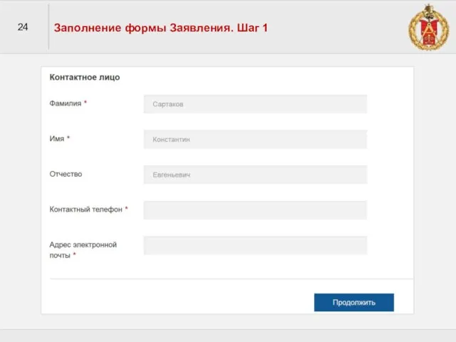 24 Заполнение формы Заявления. Шаг 1