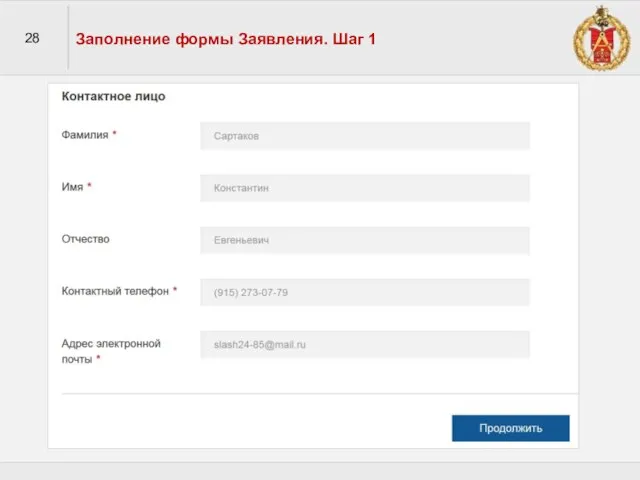 28 Заполнение формы Заявления. Шаг 1