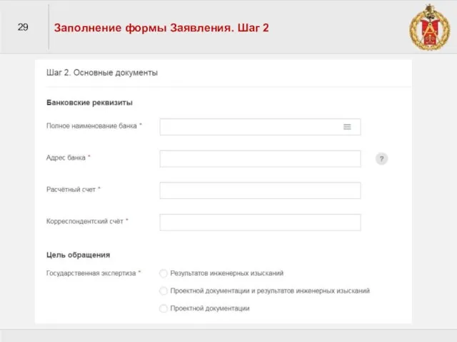 29 Заполнение формы Заявления. Шаг 2