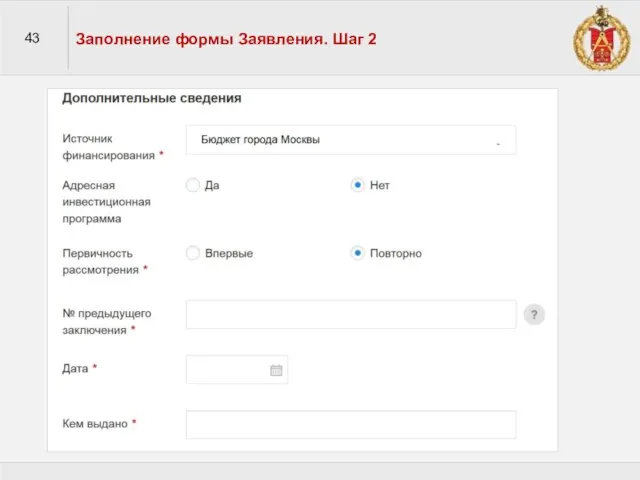 43 Заполнение формы Заявления. Шаг 2