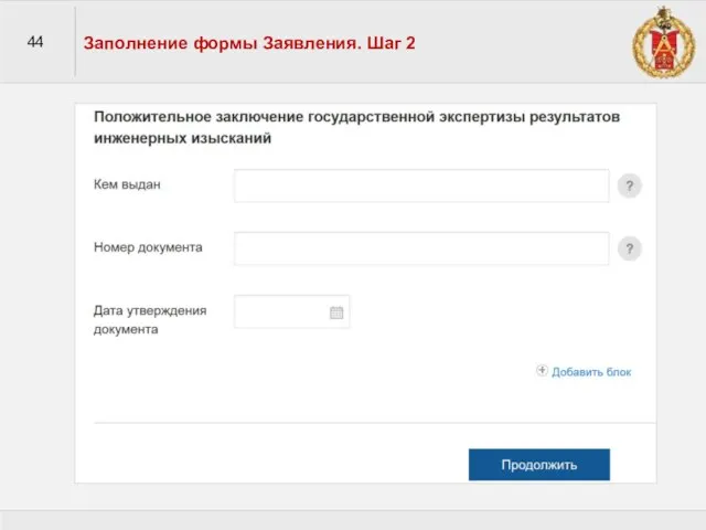 44 Заполнение формы Заявления. Шаг 2