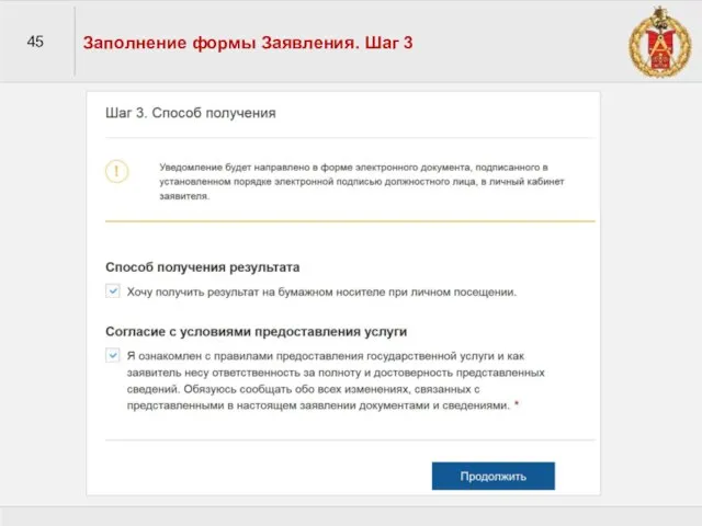 45 Заполнение формы Заявления. Шаг 3