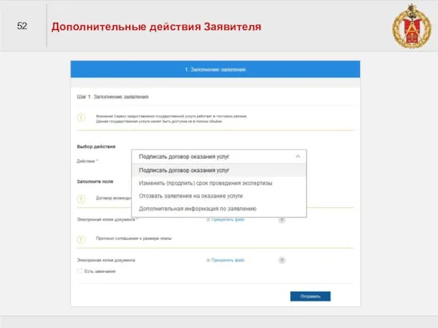 52 Дополнительные действия Заявителя