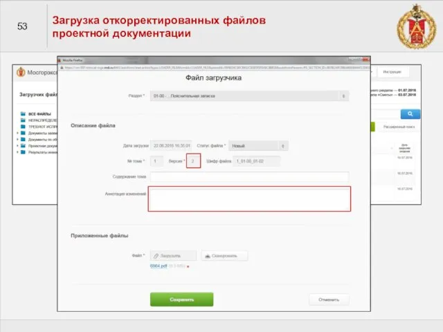53 Загрузка откорректированных файлов проектной документации