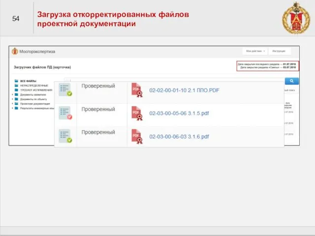 54 Загрузка откорректированных файлов проектной документации