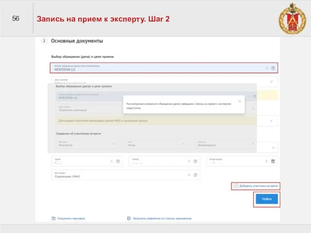 56 Запись на прием к эксперту. Шаг 2