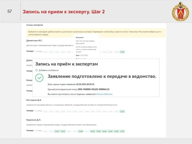 57 Запись на прием к эксперту. Шаг 2