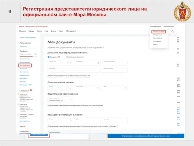 6 Регистрация представителя юридического лица на официальном сайте Мэра Москвы
