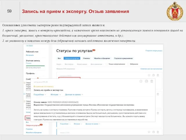59 Запись на прием к эксперту. Отзыв заявления Основаниями для отмены экспертом