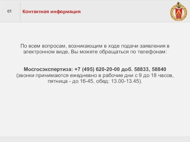 61 Контактная информация По всем вопросам, возникающим в ходе подачи заявления в