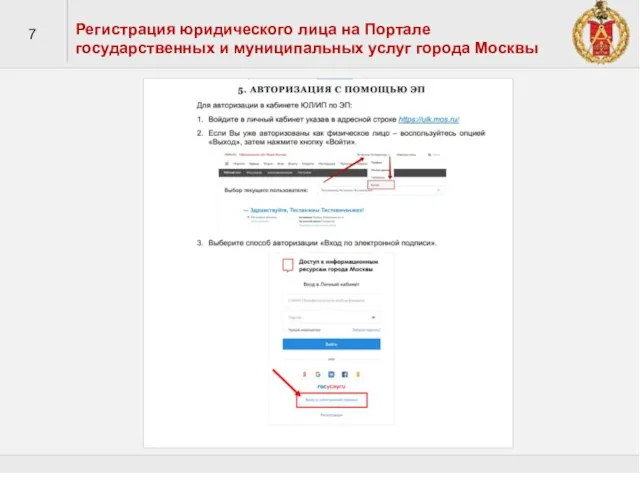 7 Регистрация юридического лица на Портале государственных и муниципальных услуг города Москвы