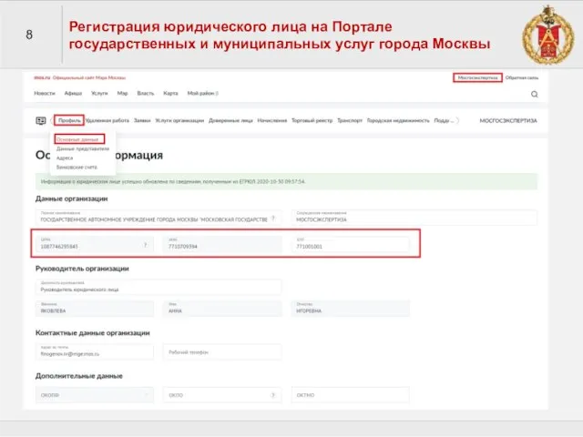 8 Регистрация юридического лица на Портале государственных и муниципальных услуг города Москвы