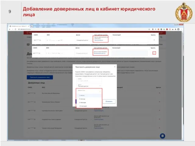 9 Добавление доверенных лиц в кабинет юридического лица