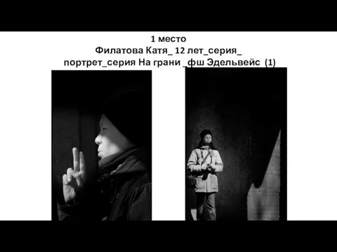 1 место Филатова Катя_ 12 лет_серия_ портрет_серия На грани _фш Эдельвейс (1)