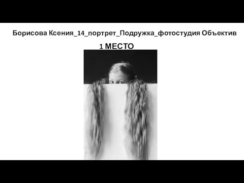 Борисова Ксения_14_портрет_Подружка_фотостудия Объектив 1 МЕСТО