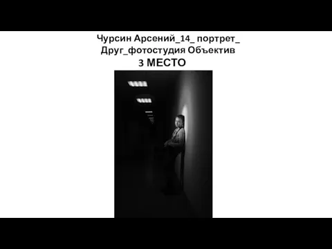 Чурсин Арсений_14_ портрет_ Друг_фотостудия Объектив 3 МЕСТО